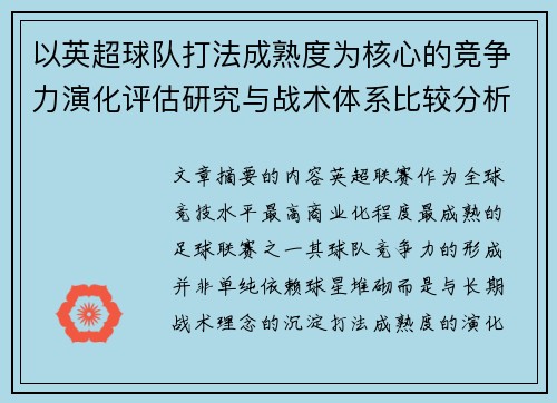 以英超球队打法成熟度为核心的竞争力演化评估研究与战术体系比较分析 以英超球队打法成熟度为核心的竞争力演化评估研究与战术体系比较分析