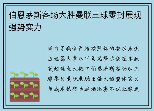 伯恩茅斯客场大胜曼联三球零封展现强势实力
