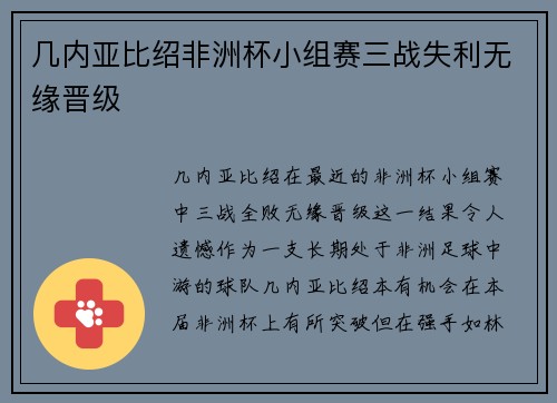 几内亚比绍非洲杯小组赛三战失利无缘晋级 几内亚比绍非洲杯小组赛三战失利无缘晋级