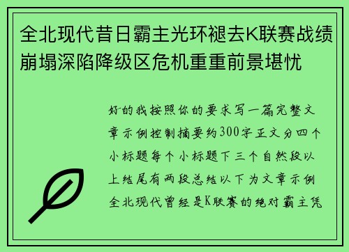 全北现代昔日霸主光环褪去K联赛战绩崩塌深陷降级区危机重重前景堪忧 全北现代昔日霸主光环褪去K联赛战绩崩塌深陷降级区危机重重前景堪忧