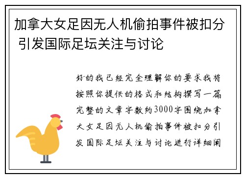 加拿大女足因无人机偷拍事件被扣分 引发国际足坛关注与讨论 加拿大女足因无人机偷拍事件被扣分 引发国际足坛关注与讨论