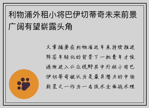 利物浦外租小将巴伊切蒂奇未来前景广阔有望崭露头角