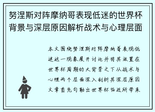 努涅斯对阵摩纳哥表现低迷的世界杯背景与深层原因解析战术与心理层面 努涅斯对阵摩纳哥表现低迷的世界杯背景与深层原因解析战术与心理层面