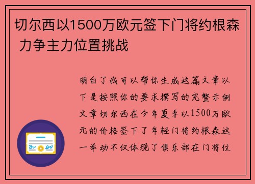 切尔西以1500万欧元签下门将约根森 力争主力位置挑战 切尔西以1500万欧元签下门将约根森 力争主力位置挑战