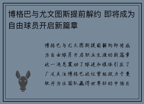 博格巴与尤文图斯提前解约 即将成为自由球员开启新篇章 博格巴与尤文图斯提前解约 即将成为自由球员开启新篇章