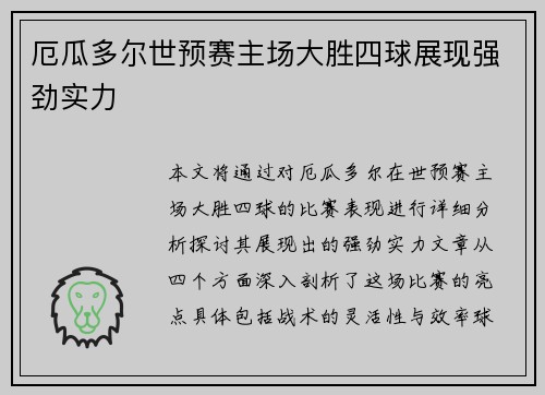 厄瓜多尔世预赛主场大胜四球展现强劲实力 厄瓜多尔世预赛主场大胜四球展现强劲实力
