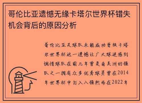哥伦比亚遗憾无缘卡塔尔世界杯错失机会背后的原因分析