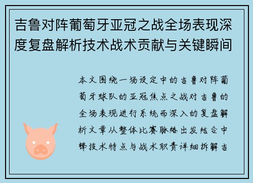 吉鲁对阵葡萄牙亚冠之战全场表现深度复盘解析技术战术贡献与关键瞬间