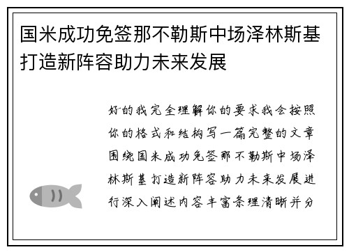 国米成功免签那不勒斯中场泽林斯基打造新阵容助力未来发展 国米成功免签那不勒斯中场泽林斯基打造新阵容助力未来发展