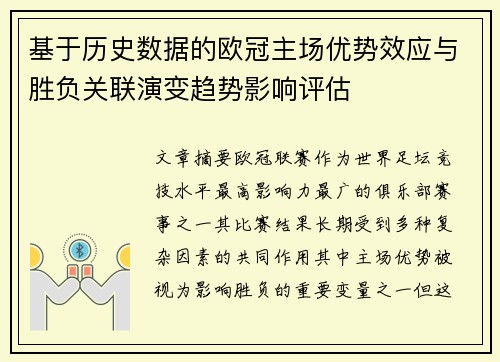 基于历史数据的欧冠主场优势效应与胜负关联演变趋势影响评估 基于历史数据的欧冠主场优势效应与胜负关联演变趋势影响评估