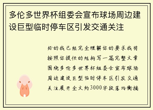 多伦多世界杯组委会宣布球场周边建设巨型临时停车区引发交通关注 多伦多世界杯组委会宣布球场周边建设巨型临时停车区引发交通关注