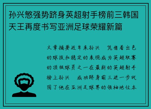 孙兴慜强势跻身英超射手榜前三韩国天王再度书写亚洲足球荣耀新篇 孙兴慜强势跻身英超射手榜前三韩国天王再度书写亚洲足球荣耀新篇