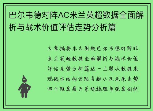 巴尔韦德对阵AC米兰英超数据全面解析与战术价值评估走势分析篇 巴尔韦德对阵AC米兰英超数据全面解析与战术价值评估走势分析篇