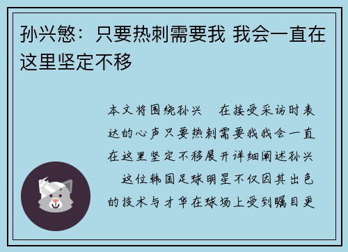 孙兴慜:只要热刺需要我 我会一直在这里坚定不移 孙兴慜:只要热刺需要我 我会一直在这里坚定不移