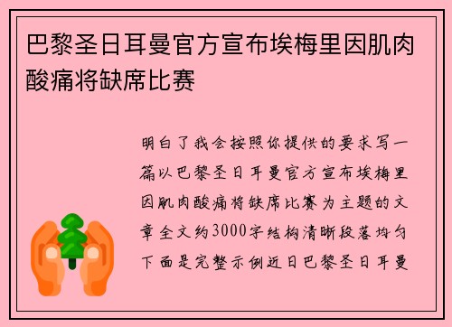 巴黎圣日耳曼官方宣布埃梅里因肌肉酸痛将缺席比赛 巴黎圣日耳曼官方宣布埃梅里因肌肉酸痛将缺席比赛