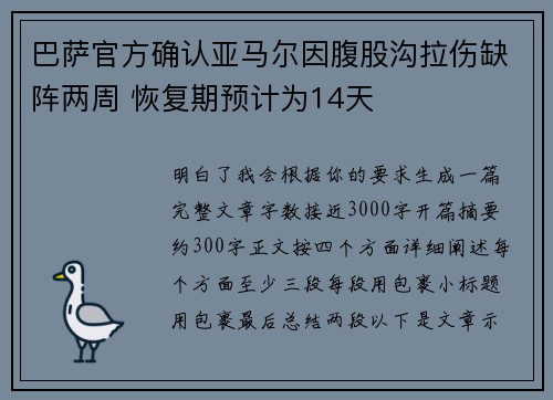 巴萨官方确认亚马尔因腹股沟拉伤缺阵两周 恢复期预计为14天 巴萨官方确认亚马尔因腹股沟拉伤缺阵两周 恢复期预计为14天