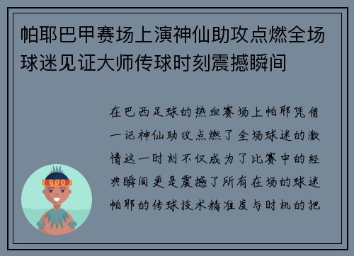 帕耶巴甲赛场上演神仙助攻点燃全场球迷见证大师传球时刻震撼瞬间 帕耶巴甲赛场上演神仙助攻点燃全场球迷见证大师传球时刻震撼瞬间