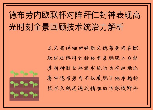 德布劳内欧联杯对阵拜仁封神表现高光时刻全景回顾技术统治力解析 德布劳内欧联杯对阵拜仁封神表现高光时刻全景回顾技术统治力解析
