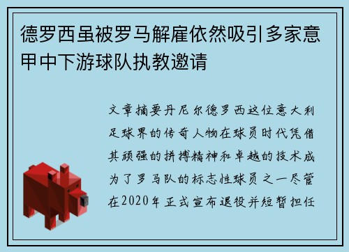 德罗西虽被罗马解雇依然吸引多家意甲中下游球队执教邀请 德罗西虽被罗马解雇依然吸引多家意甲中下游球队执教邀请