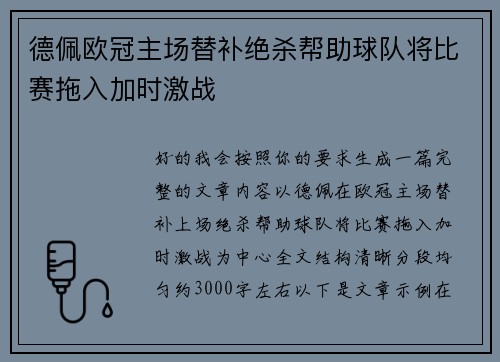 德佩欧冠主场替补绝杀帮助球队将比赛拖入加时激战 德佩欧冠主场替补绝杀帮助球队将比赛拖入加时激战