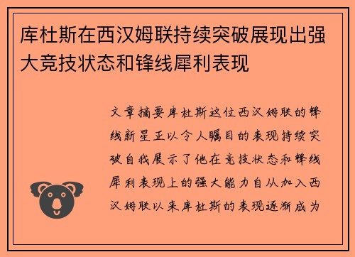 库杜斯在西汉姆联持续突破展现出强大竞技状态和锋线犀利表现 库杜斯在西汉姆联持续突破展现出强大竞技状态和锋线犀利表现