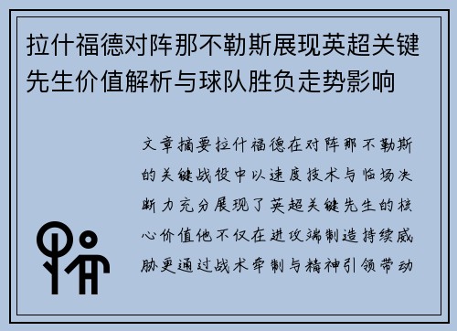 拉什福德对阵那不勒斯展现英超关键先生价值解析与球队胜负走势影响 拉什福德对阵那不勒斯展现英超关键先生价值解析与球队胜负走势影响