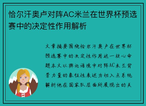 恰尔汗奥卢对阵AC米兰在世界杯预选赛中的决定性作用解析 恰尔汗奥卢对阵AC米兰在世界杯预选赛中的决定性作用解析