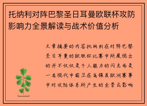 托纳利对阵巴黎圣日耳曼欧联杯攻防影响力全景解读与战术价值分析