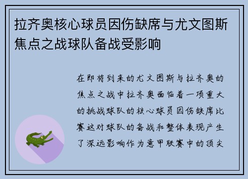 拉齐奥核心球员因伤缺席与尤文图斯焦点之战球队备战受影响 拉齐奥核心球员因伤缺席与尤文图斯焦点之战球队备战受影响