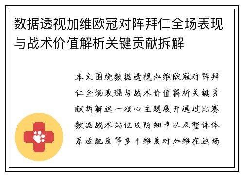 数据透视加维欧冠对阵拜仁全场表现与战术价值解析关键贡献拆解 数据透视加维欧冠对阵拜仁全场表现与战术价值解析关键贡献拆解