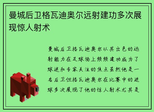 曼城后卫格瓦迪奥尔远射建功多次展现惊人射术 曼城后卫格瓦迪奥尔远射建功多次展现惊人射术