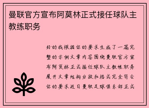 曼联官方宣布阿莫林正式接任球队主教练职务 曼联官方宣布阿莫林正式接任球队主教练职务