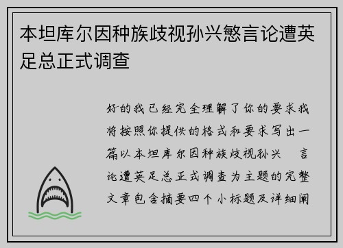 本坦库尔因种族歧视孙兴慜言论遭英足总正式调查 本坦库尔因种族歧视孙兴慜言论遭英足总正式调查
