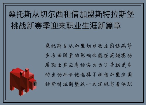 桑托斯从切尔西租借加盟斯特拉斯堡 挑战新赛季迎来职业生涯新篇章 桑托斯从切尔西租借加盟斯特拉斯堡 挑战新赛季迎来职业生涯新篇章