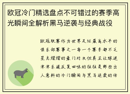 欧冠冷门精选盘点不可错过的赛季高光瞬间全解析黑马逆袭与经典战役 欧冠冷门精选盘点不可错过的赛季高光瞬间全解析黑马逆袭与经典战役