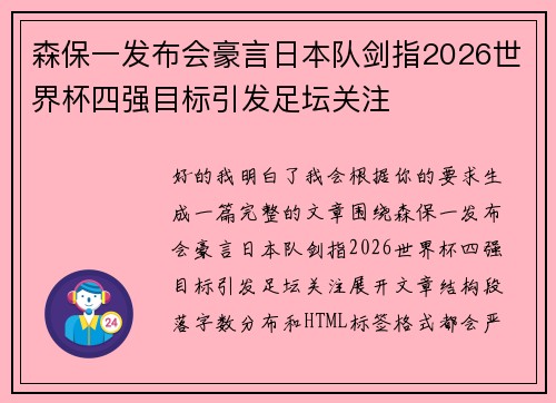 森保一发布会豪言日本队剑指2026世界杯四强目标引发足坛关注 森保一发布会豪言日本队剑指2026世界杯四强目标引发足坛关注