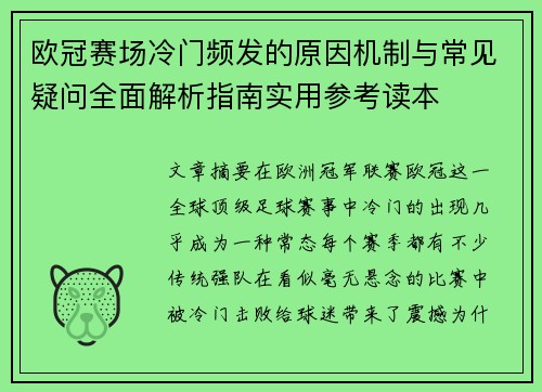 欧冠赛场冷门频发的原因机制与常见疑问全面解析指南实用参考读本 欧冠赛场冷门频发的原因机制与常见疑问全面解析指南实用参考读本