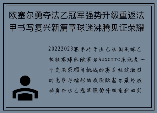 欧塞尔勇夺法乙冠军强势升级重返法甲书写复兴新篇章球迷沸腾见证荣耀时刻