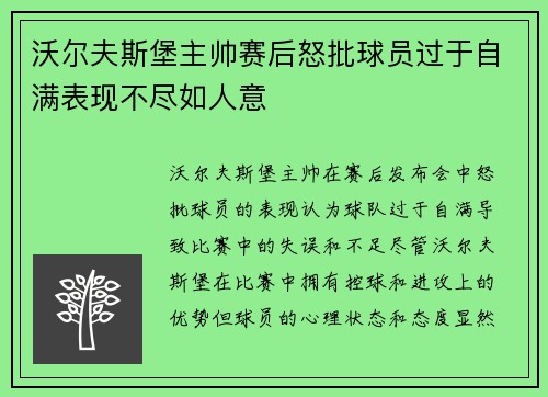 沃尔夫斯堡主帅赛后怒批球员过于自满表现不尽如人意 沃尔夫斯堡主帅赛后怒批球员过于自满表现不尽如人意