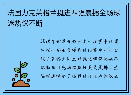 法国力克英格兰挺进四强震撼全场球迷热议不断 法国力克英格兰挺进四强震撼全场球迷热议不断