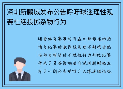 深圳新鹏城发布公告呼吁球迷理性观赛杜绝投掷杂物行为 深圳新鹏城发布公告呼吁球迷理性观赛杜绝投掷杂物行为
