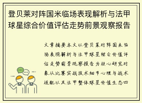 登贝莱对阵国米临场表现解析与法甲球星综合价值评估走势前景观察报告 登贝莱对阵国米临场表现解析与法甲球星综合价值评估走势前景观察报告