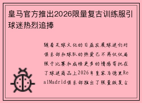 皇马官方推出2026限量复古训练服引球迷热烈追捧