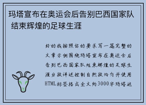 玛塔宣布在奥运会后告别巴西国家队 结束辉煌的足球生涯 玛塔宣布在奥运会后告别巴西国家队 结束辉煌的足球生涯