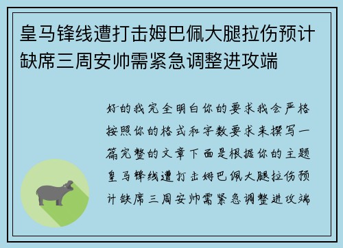皇马锋线遭打击姆巴佩大腿拉伤预计缺席三周安帅需紧急调整进攻端 皇马锋线遭打击姆巴佩大腿拉伤预计缺席三周安帅需紧急调整进攻端