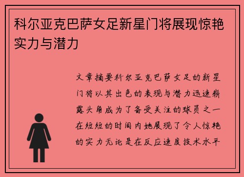 科尔亚克巴萨女足新星门将展现惊艳实力与潜力 科尔亚克巴萨女足新星门将展现惊艳实力与潜力