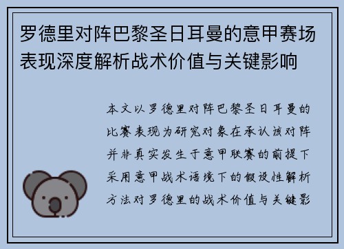 罗德里对阵巴黎圣日耳曼的意甲赛场表现深度解析战术价值与关键影响 罗德里对阵巴黎圣日耳曼的意甲赛场表现深度解析战术价值与关键影响