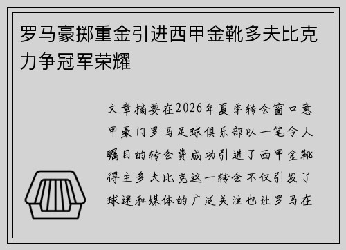 罗马豪掷重金引进西甲金靴多夫比克力争冠军荣耀