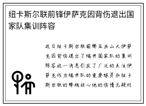纽卡斯尔联前锋伊萨克因背伤退出国家队集训阵容 纽卡斯尔联前锋伊萨克因背伤退出国家队集训阵容