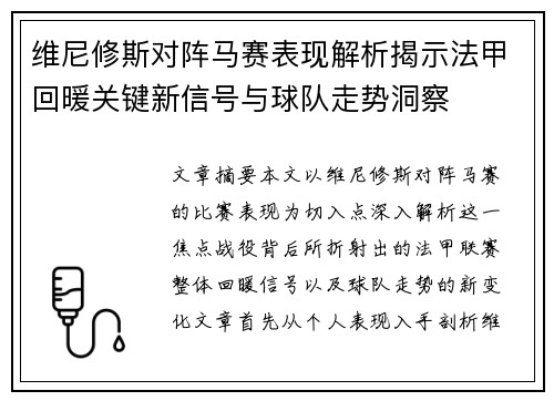 维尼修斯对阵马赛表现解析揭示法甲回暖关键新信号与球队走势洞察 维尼修斯对阵马赛表现解析揭示法甲回暖关键新信号与球队走势洞察